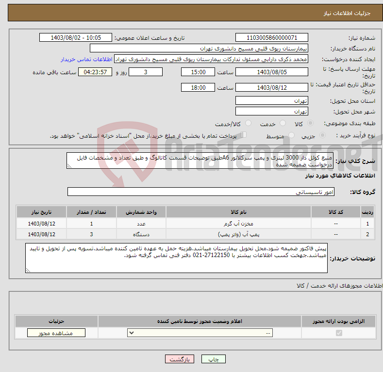 تصویر کوچک آگهی نیاز انتخاب تامین کننده-منبع کوئل دار 3000 لیتری و پمپ سرکلاتور A6طبق توضیحات قسمت کاتالوگ و طبق تعداد و مشخصات فایل درخواست ضمیمه شده