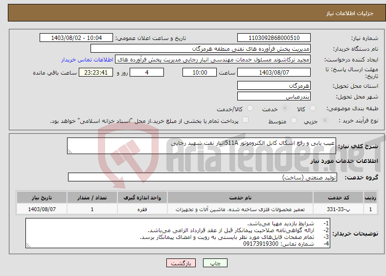 تصویر کوچک آگهی نیاز انتخاب تامین کننده-عیب یابی و رفع اشکال کابل الکتروموتور 511Aانبار نفت شهید رجایی