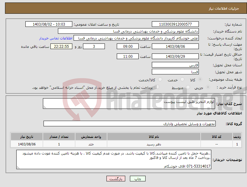 تصویر کوچک آگهی نیاز انتخاب تامین کننده-لوازم التحریر طبق لیست پیوست 