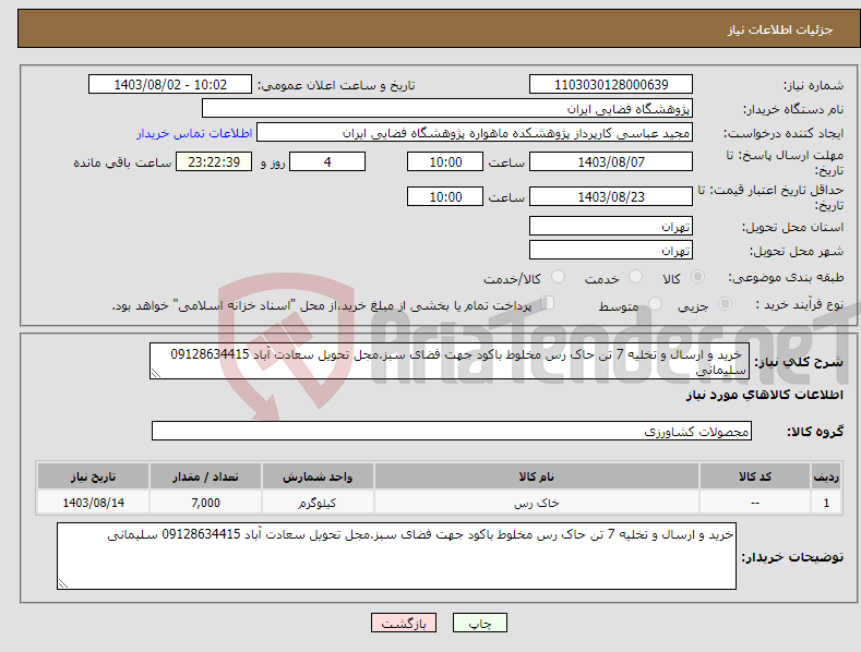 تصویر کوچک آگهی نیاز انتخاب تامین کننده- خرید و ارسال و تخلیه 7 تن حاک رس مخلوط باکود جهت فضای سبز.مجل تحویل سعادت آباد 09128634415 سلیمانی