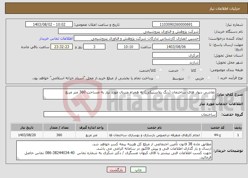 تصویر کوچک آگهی نیاز انتخاب تامین کننده-نقاشی دیوار های ساختمان (رنگ پلاستیکی) به همراه متریال مورد نیاز به مساحت 360 متر مربع