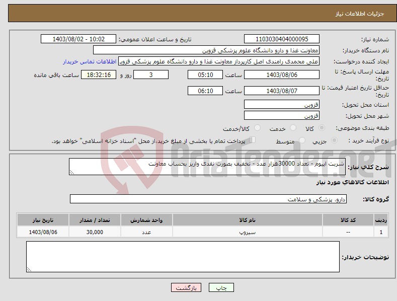 تصویر کوچک آگهی نیاز انتخاب تامین کننده-شربت اپیوم - تعداد 30000هزار عدد - تخفیف بصورت نقدی واریز بحساب معاونت