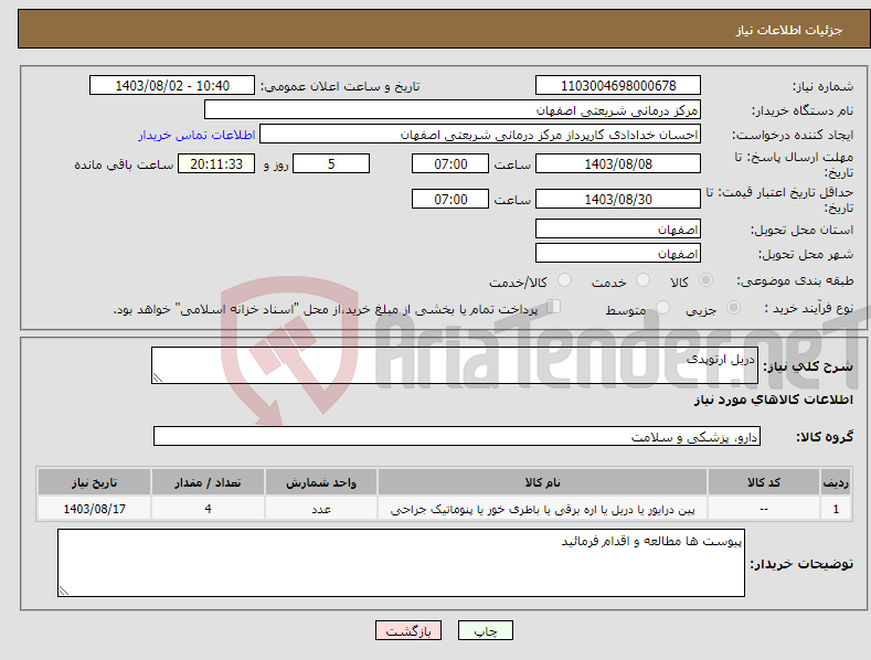 تصویر کوچک آگهی نیاز انتخاب تامین کننده-دریل ارتوپدی