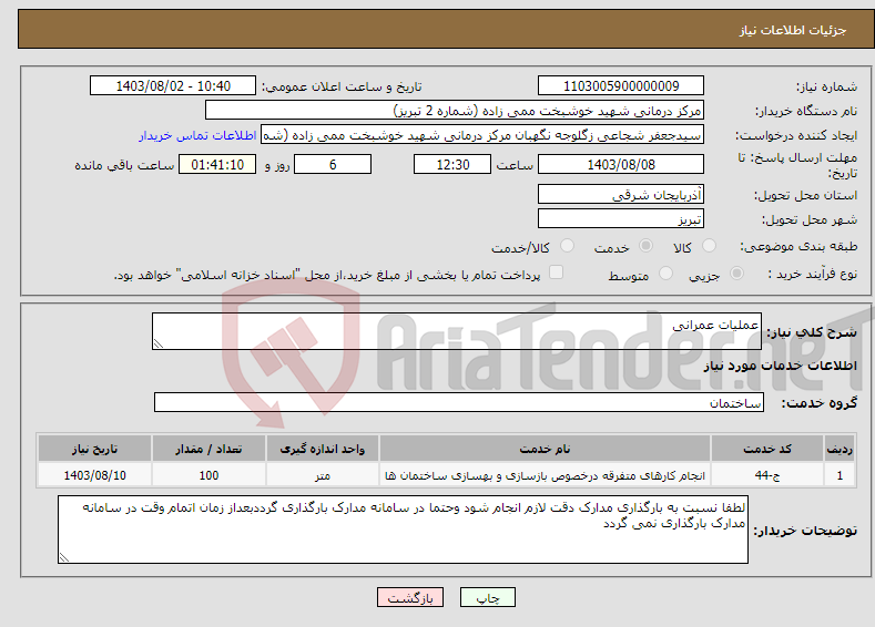 تصویر کوچک آگهی نیاز انتخاب تامین کننده-عملیات عمرانی