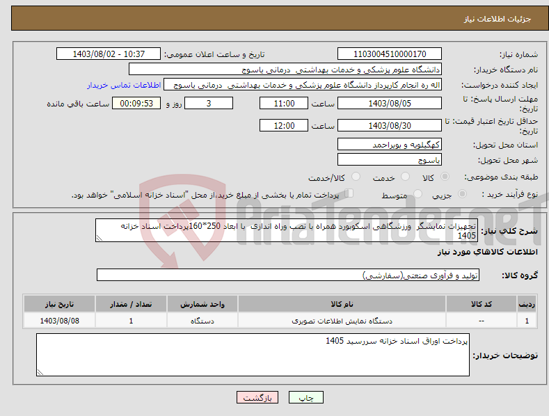 تصویر کوچک آگهی نیاز انتخاب تامین کننده-تجهیزات نمایشگر ورزشگاهی اسکوبورد همراه با نصب وراه اندازی با ابعاد 250*160پرداخت اسناد خزانه 1405