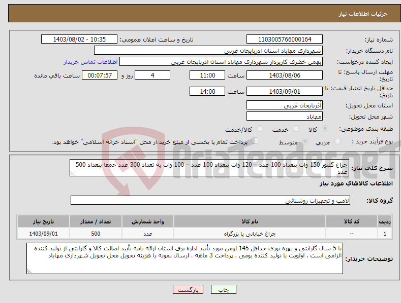 تصویر کوچک آگهی نیاز انتخاب تامین کننده-چراغ گلنور 150 وات بتعداد 100 عدد – 120 وات بتعداد 100 عدد – 100 وات به تعداد 300 عدد جمعا بتعداد 500 عدد 