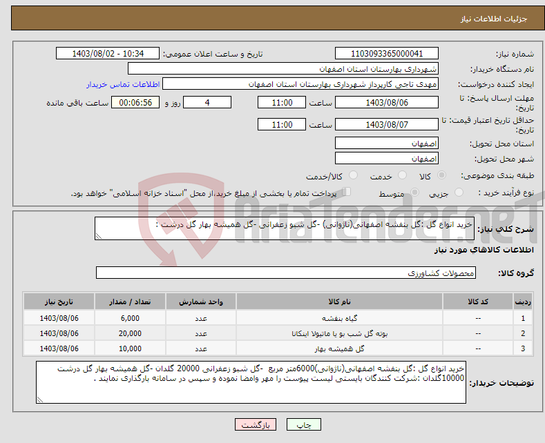 تصویر کوچک آگهی نیاز انتخاب تامین کننده-خرید انواع گل :گل بنفشه اصفهانی(ناژوانی) -گل شبو زعفرانی -گل همیشه بهار گل درشت :