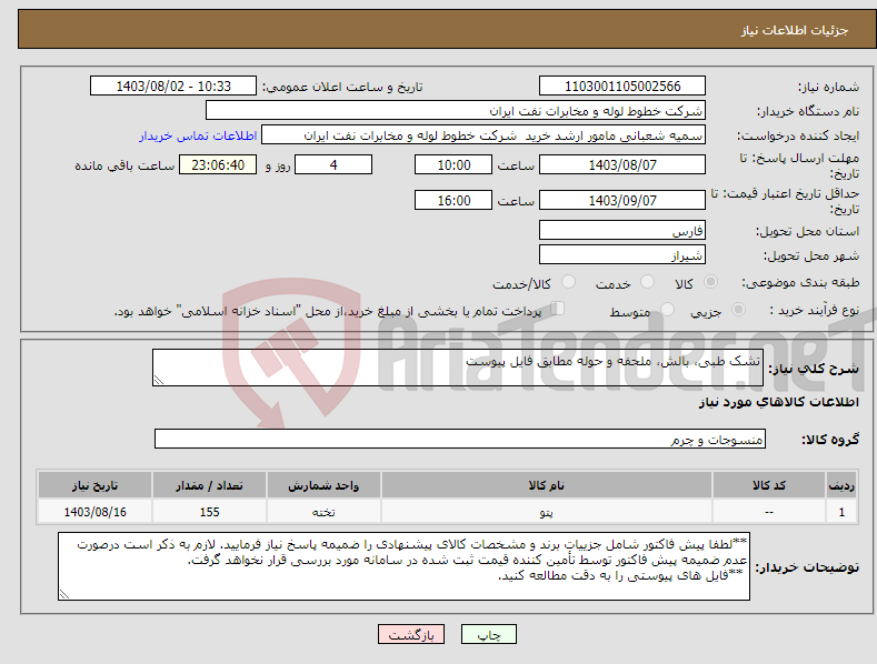 تصویر کوچک آگهی نیاز انتخاب تامین کننده-تشک طبی، بالش، ملحفه و حوله مطابق فایل پیوست