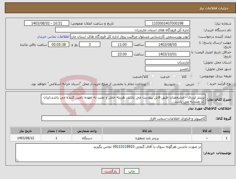 تصویر کوچک آگهی نیاز انتخاب تامین کننده-پرینتر لیزری - مشخصات طبق فایل پیوست می باشد. هرینه حمل و نصب به عهده تامین کننده می باشد.ایران کد مشابه می باشد