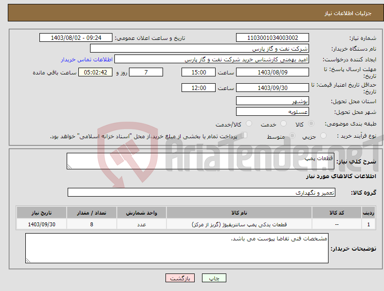 تصویر کوچک آگهی نیاز انتخاب تامین کننده-قطعات پمپ 