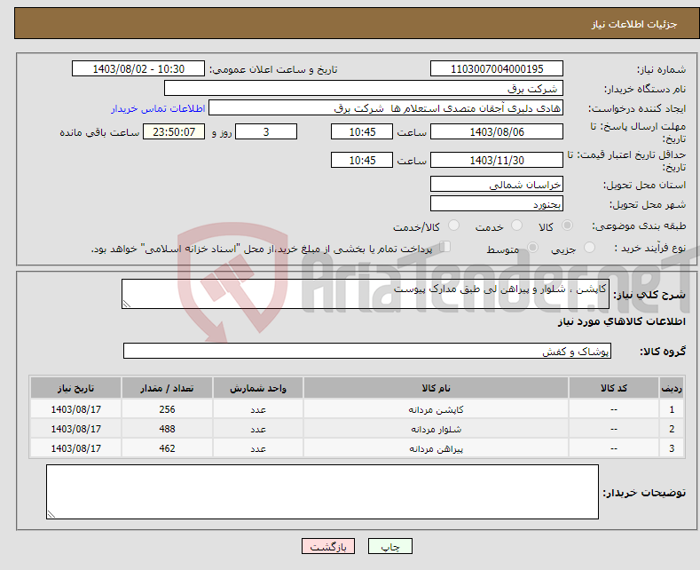 تصویر کوچک آگهی نیاز انتخاب تامین کننده-کاپشن ، شلوار و پیراهن لی طبق مدارک پیوست