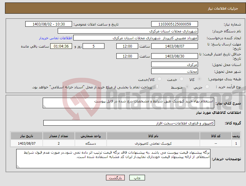 تصویر کوچک آگهی نیاز انتخاب تامین کننده-استعلام بهاء خرید کیوسک طبق شرایط و مشخصات درج شده در فایل پیوست