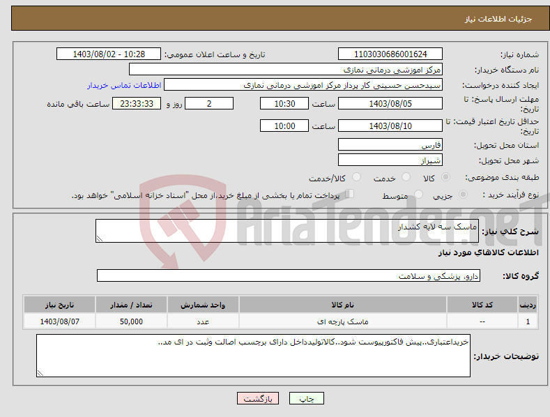 تصویر کوچک آگهی نیاز انتخاب تامین کننده-ماسک سه لایه کشدار