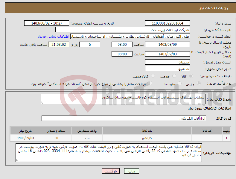 تصویر کوچک آگهی نیاز انتخاب تامین کننده-عملیات بهسازی سیستم ارت ایستگاه کوه قاسم -شهرستان شاهرود