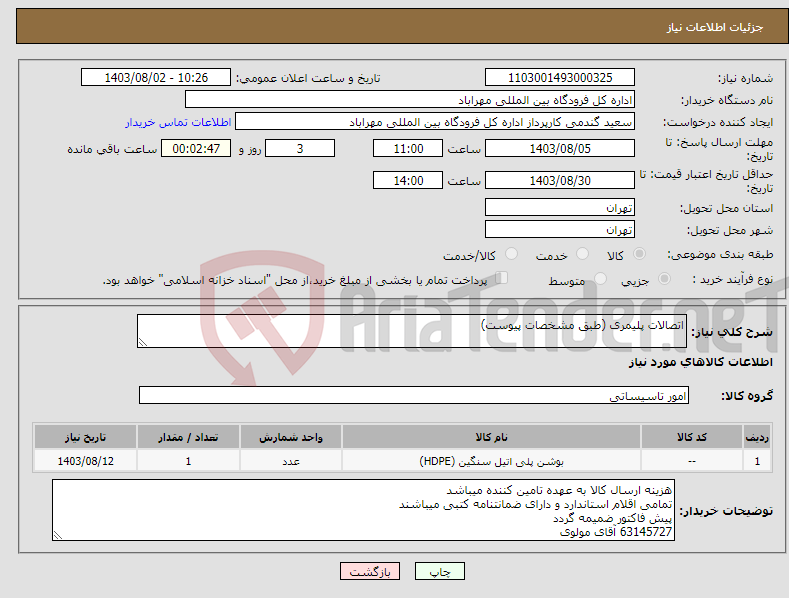 تصویر کوچک آگهی نیاز انتخاب تامین کننده-اتصالات پلیمری (طبق مشخصات پیوست)