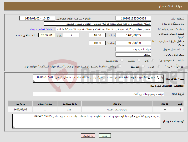 تصویر کوچک آگهی نیاز انتخاب تامین کننده-باطری خودرو 66 آمپر - کهنه باطری موجود است ، باطری باید با ضمانت باشد ، شماره تماس 09046165705