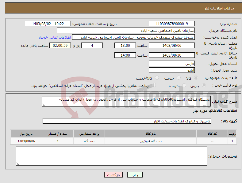 تصویر کوچک آگهی نیاز انتخاب تامین کننده-دستگاه فتوکپی ایستاده40تا60برگ با ضمانت و خدمات پس ار فروش(تحویل در محل) ایران کد مشابه