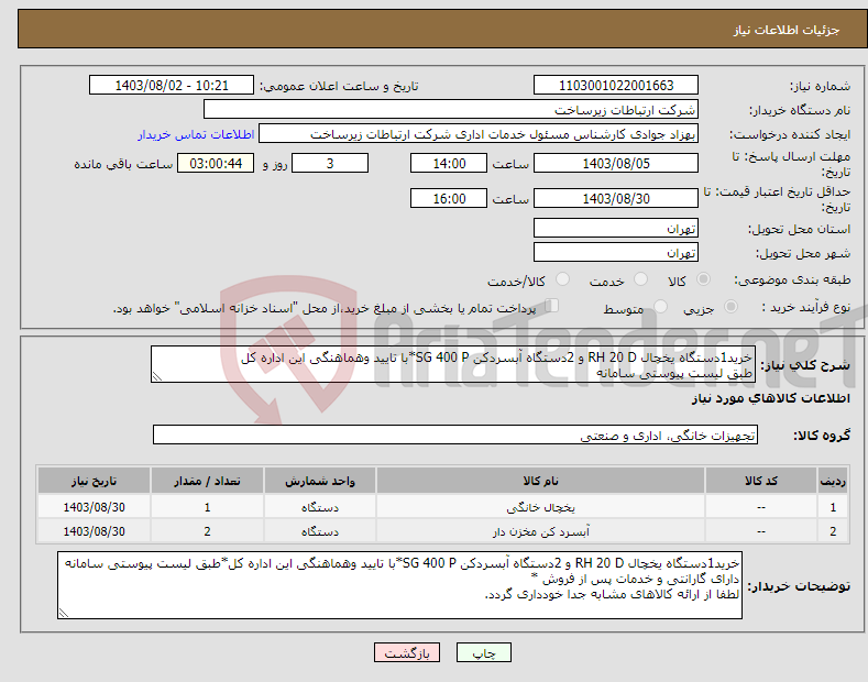 تصویر کوچک آگهی نیاز انتخاب تامین کننده-خرید1دستگاه یخچال RH 20 D و 2دستگاه آبسردکن SG 400 P*با تایید وهماهنگی این اداره کل طبق لیست پیوستی سامانه 