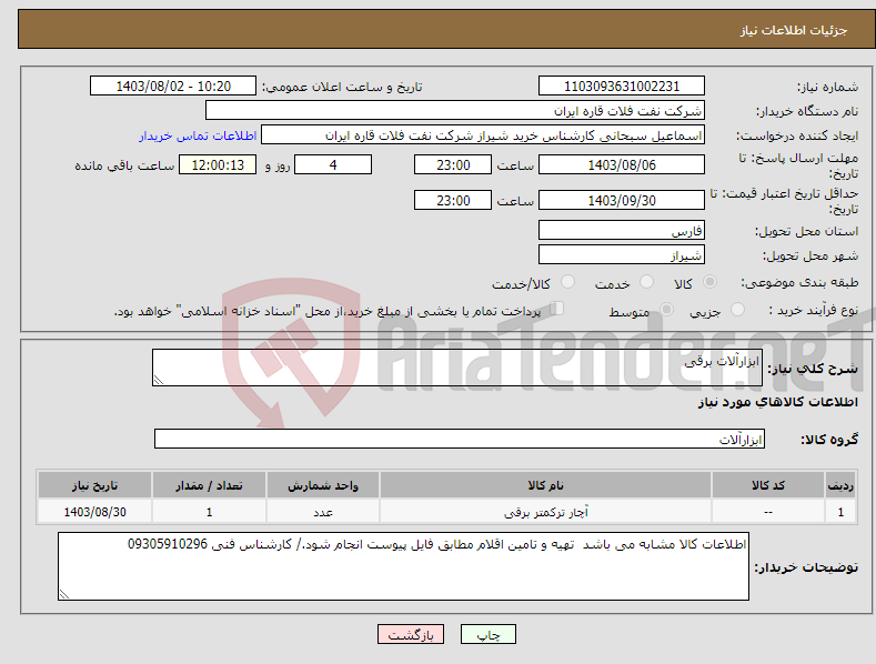 تصویر کوچک آگهی نیاز انتخاب تامین کننده-ابزارآلات برقی