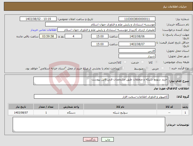 تصویر کوچک آگهی نیاز انتخاب تامین کننده-خرید سویچ شبکه و متعلقات طبق مشخصات فنی فایل پیوست