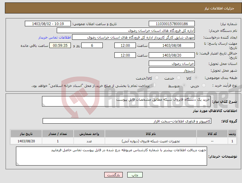 تصویر کوچک آگهی نیاز انتخاب تامین کننده-خرید یک دستگاه فایروال شبکه مطابق مشخصات فایل پیوست