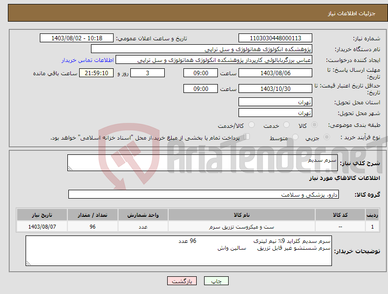 تصویر کوچک آگهی نیاز انتخاب تامین کننده-سرم سدیم