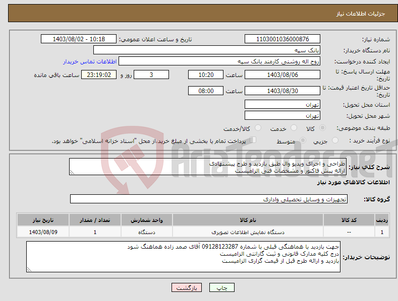 تصویر کوچک آگهی نیاز انتخاب تامین کننده-طراحی و اجرای ویدیو وال طبق بازدید و طرح پیشنهادی ارائه پیش فاکتور و مشخصات فنی الزامیست کلیه هزینه ها تا اجرا با فروشنده می باشد