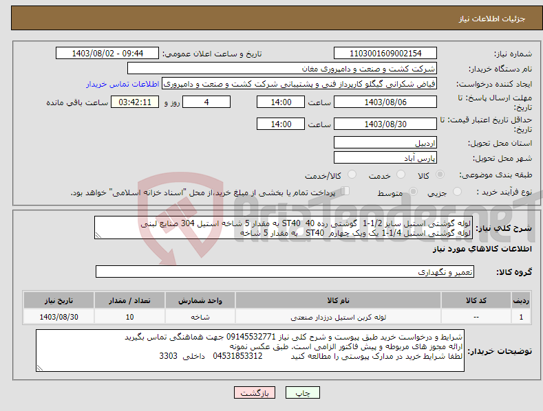 تصویر کوچک آگهی نیاز انتخاب تامین کننده-لوله گوشتی استیل سایز 1/2-1 گوشتی رده 40 ST40 به مقدار 5 شاخه استیل 304 صنایع لبنی لوله گوشتی استیل 1/4-1 یک ویک چهارم ST40 به مقدار 5 شاخه