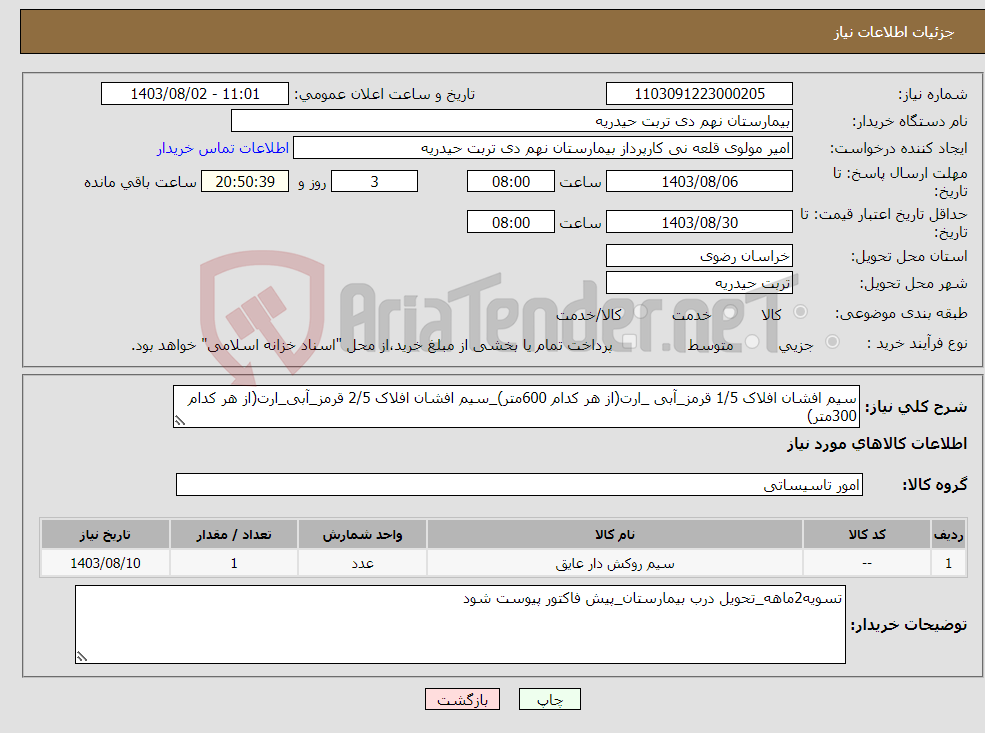 تصویر کوچک آگهی نیاز انتخاب تامین کننده-سیم افشان افلاک 1/5 قرمز_آبی _ارت(از هر کدام 600متر)_سیم افشان افلاک 2/5 قرمز_آبی_ارت(از هر کدام 300متر)