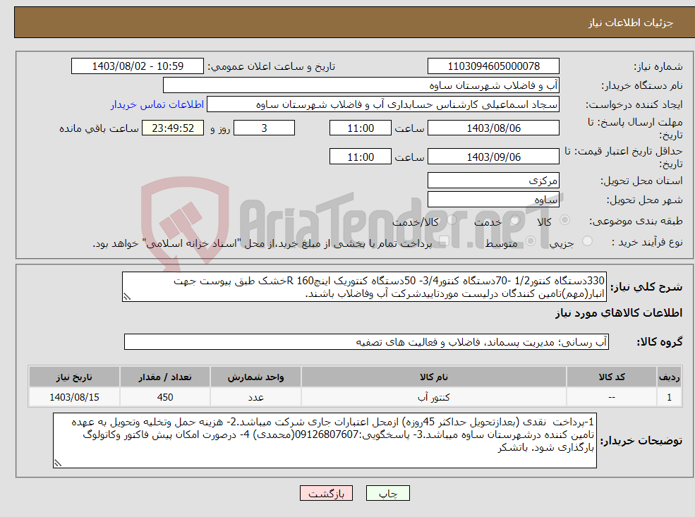 تصویر کوچک آگهی نیاز انتخاب تامین کننده-330دستگاه کنتور1/2 -70دستگاه کنتور3/4- 50دستگاه کنتوریک اینچ160 Rخشک طبق پیوست جهت انبار(مهم)تامین کنندگان درلیست موردتاییدشرکت آب وفاضلاب باشند.