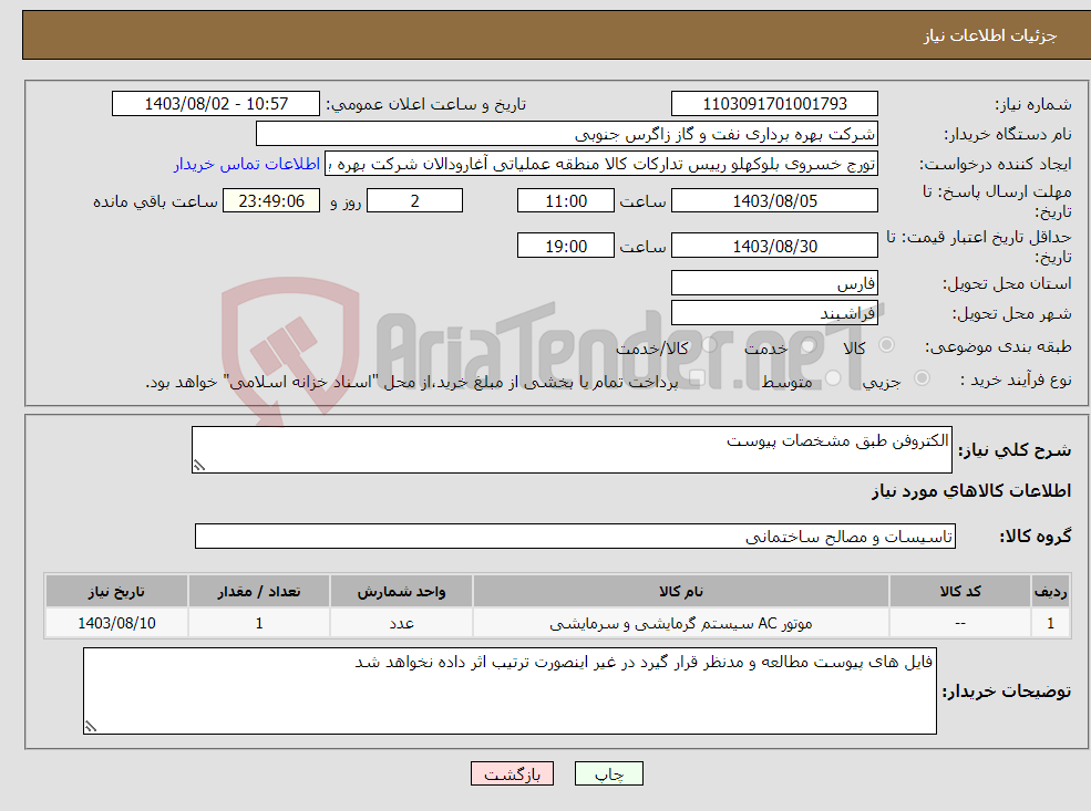 تصویر کوچک آگهی نیاز انتخاب تامین کننده-الکتروفن طبق مشخصات پیوست