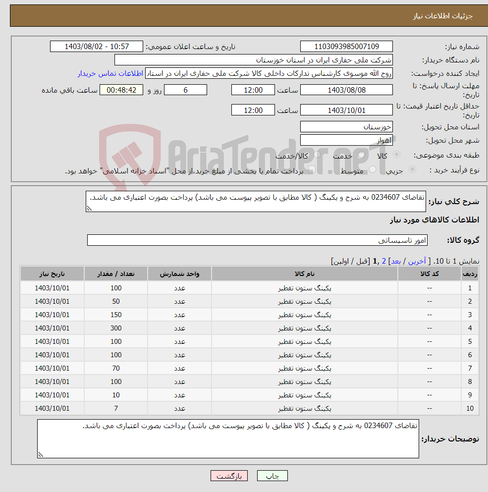 تصویر کوچک آگهی نیاز انتخاب تامین کننده-تقاضای 0234607 به شرح و پکینگ ( کالا مطابق با تصویر پیوست می باشد) پرداخت بصورت اعتباری می باشد.
