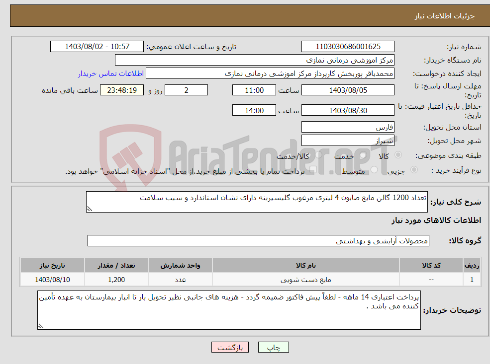 تصویر کوچک آگهی نیاز انتخاب تامین کننده-تعداد 1200 گالن مایع صابون 4 لیتری مرغوب گلیسیرینه دارای نشان استاندارد و سیب سلامت 