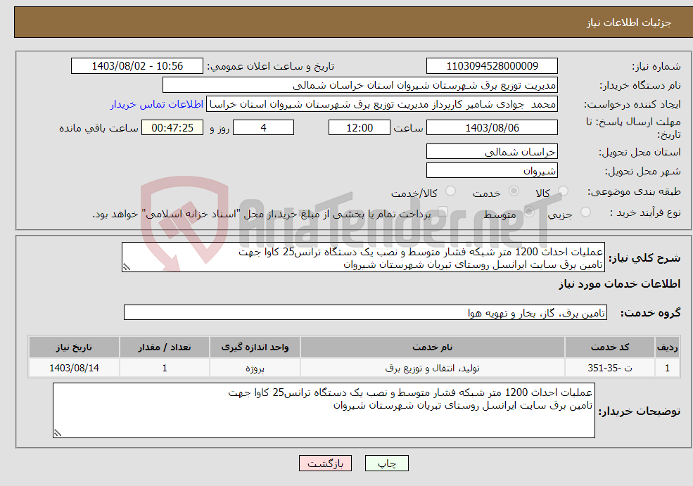 تصویر کوچک آگهی نیاز انتخاب تامین کننده-عملیات احداث 1200 متر شبکه فشار متوسط و نصب یک دستگاه ترانس25 کاوا جهت تامین برق سایت ایرانسل روستای تبریان شهرستان شیروان