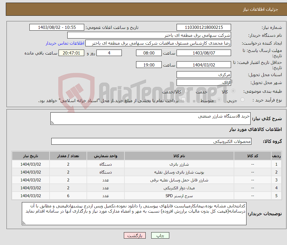 تصویر کوچک آگهی نیاز انتخاب تامین کننده-خرید 8دستگاه شارژر صنعتی