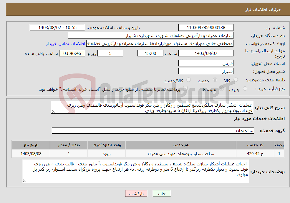 تصویر کوچک آگهی نیاز انتخاب تامین کننده-عملیات آشکار سازی میلگردشمع تسطیح و رگلاژ و بتن مگر فونداسیون آرماتوربندی قالببندی وبتن ریزی فونداسیون ودیوار یکطرفه زیرگذرتا ارتفاع 6 مترودوطرفه وزنی