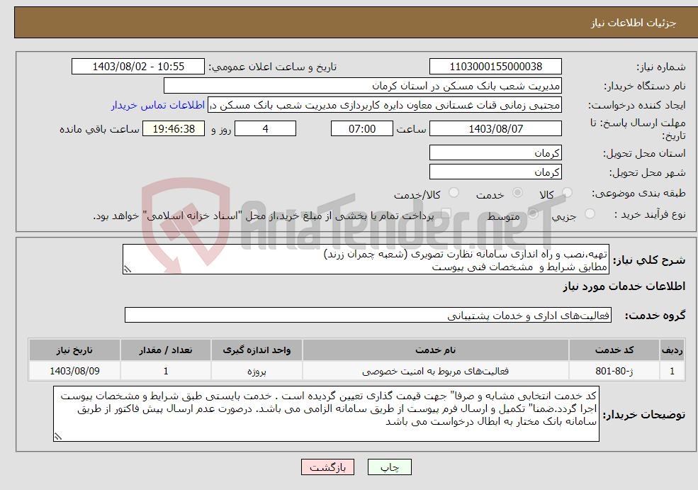 تصویر کوچک آگهی نیاز انتخاب تامین کننده-تهیه،نصب و راه اندازی سامانه نظارت تصویری (شعبه چمران زرند) مطابق شرایط و مشخصات فنی پیوست