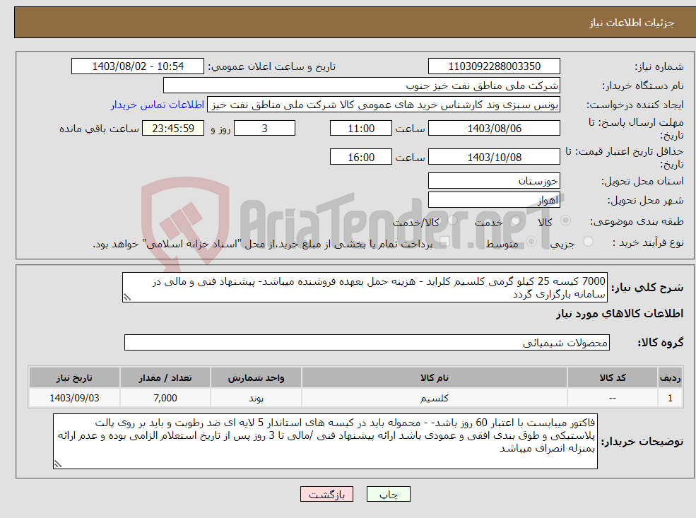 تصویر کوچک آگهی نیاز انتخاب تامین کننده-7000 کیسه 25 کیلو گرمی کلسیم کلراید - هزینه حمل بعهده فروشنده میباشد- پیشنهاد فنی و مالی در سامانه بارگزاری گردد