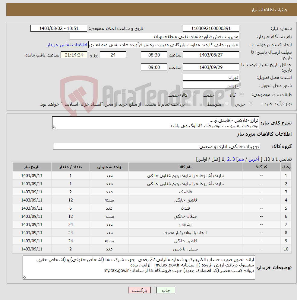 تصویر کوچک آگهی نیاز انتخاب تامین کننده-ترازو -فلاکس - قاشق و.... توضیحات به پیوست توضیحات کاتالوگ می باشد عینا طبق مدرجات فایل پیوست اقدام شود 