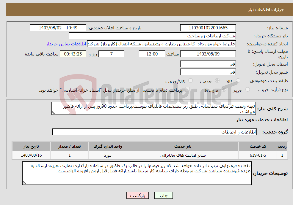 تصویر کوچک آگهی نیاز انتخاب تامین کننده-تهیه ونصب تیرکهای شناسایی طبق ریز مشخصات فایلهای پیوست.پرداخت حدود 90روز پس از ارائه فاکتور میباشد.