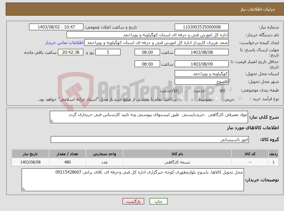 تصویر کوچک آگهی نیاز انتخاب تامین کننده-مواد مصرفی کارگاهی .خریدبایستی طبق لیستهای پیوستی وبه تایید کارشناس فنی خریداری گردد
