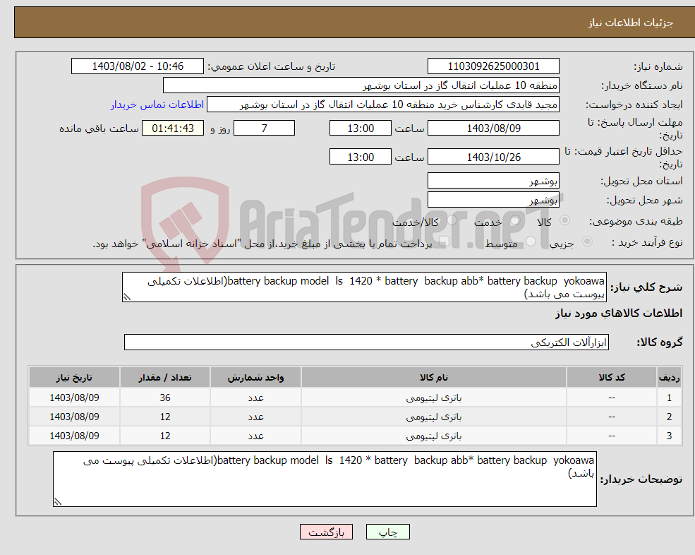 تصویر کوچک آگهی نیاز انتخاب تامین کننده-battery backup model ls 1420 * battery backup abb* battery backup yokoawa(اطلاعلات تکمیلی پیوست می باشد)