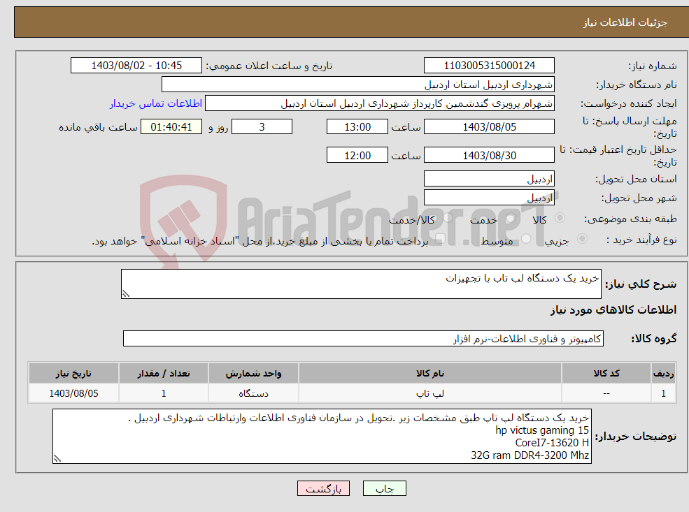 تصویر کوچک آگهی نیاز انتخاب تامین کننده-خرید یک دستگاه لب تاب با تجهیزات 