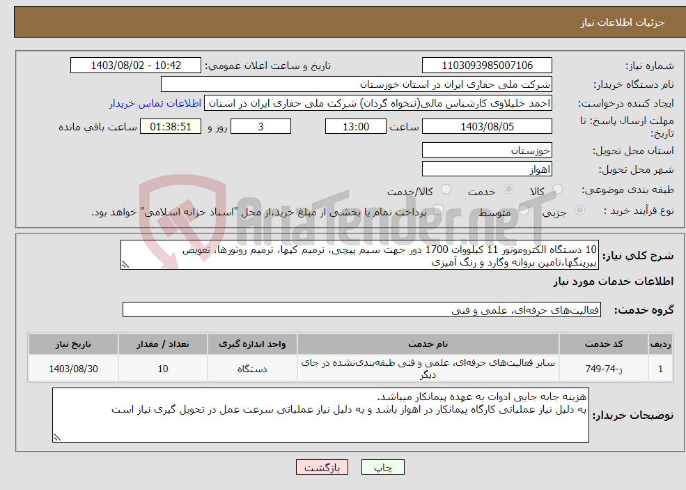 تصویر کوچک آگهی نیاز انتخاب تامین کننده-10 دستگاه الکتروموتور 11 کیلووات 1700 دور جهت سیم پیچی، ترمیم کپها، ترمیم روتورها، تعویض بیرینگها،تامین پروانه وگارد و رنگ آمیزی