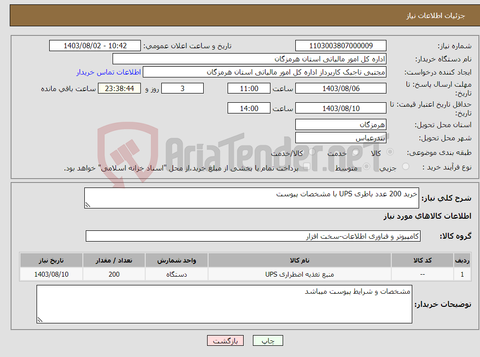 تصویر کوچک آگهی نیاز انتخاب تامین کننده-خرید 200 عدد باطری UPS با مشخصات پیوست 