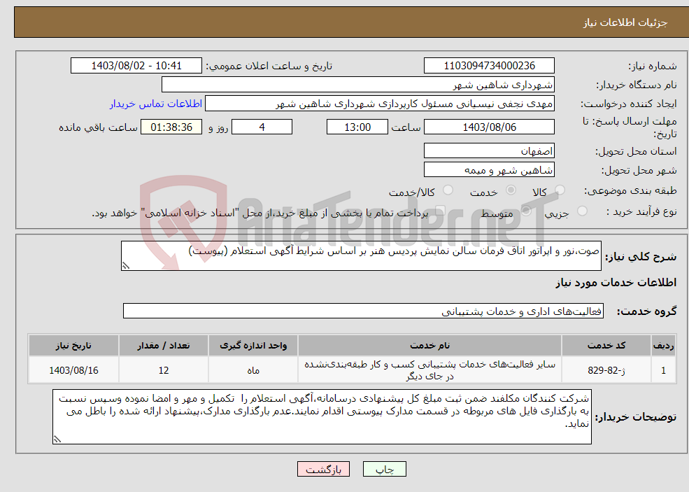 تصویر کوچک آگهی نیاز انتخاب تامین کننده-صوت،نور و اپراتور اتاق فرمان سالن نمایش پردیس هنر بر اساس شرایط آگهی استعلام (پیوست)