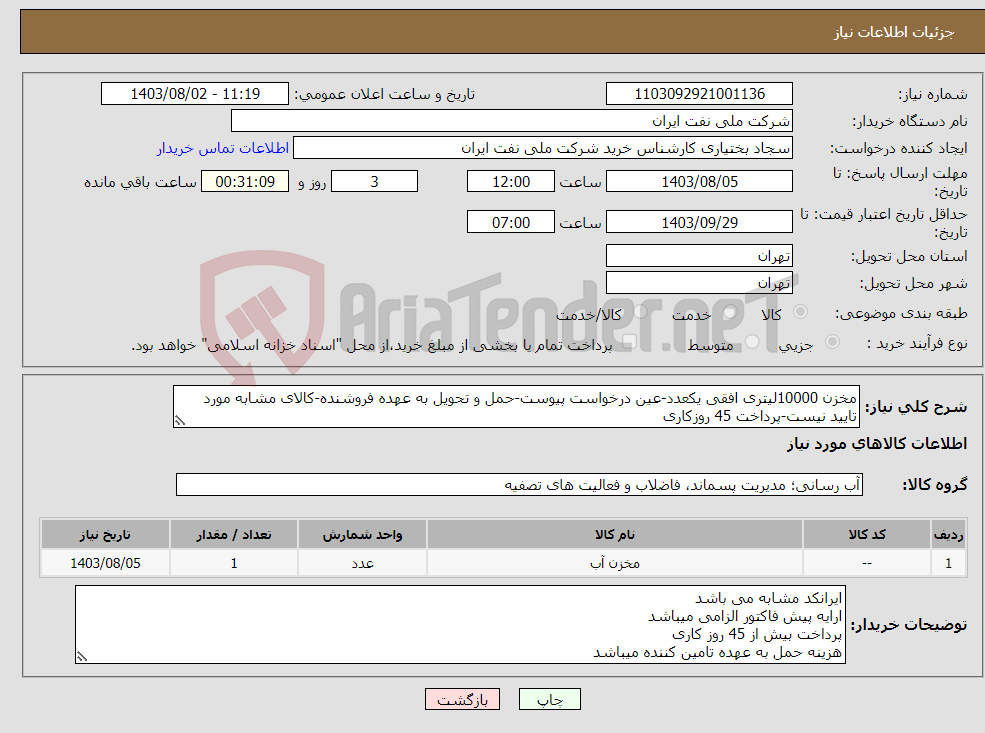 تصویر کوچک آگهی نیاز انتخاب تامین کننده-مخزن 10000لیتری افقی یکعدد-عین درخواست پیوست-حمل و تحویل به عهده فروشنده-کالای مشابه مورد تایید نیست-پرداخت 45 روزکاری