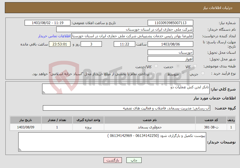 تصویر کوچک آگهی نیاز انتخاب تامین کننده-تانکر لجن کش عملیات دو 