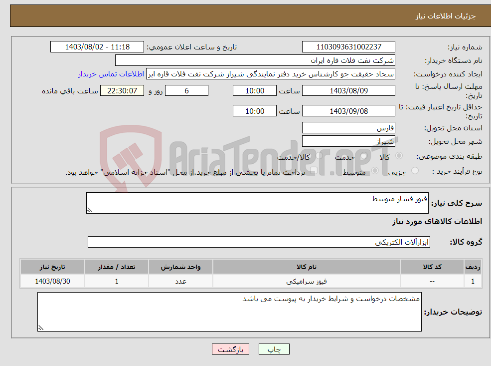 تصویر کوچک آگهی نیاز انتخاب تامین کننده-فیوز فشار متوسط 