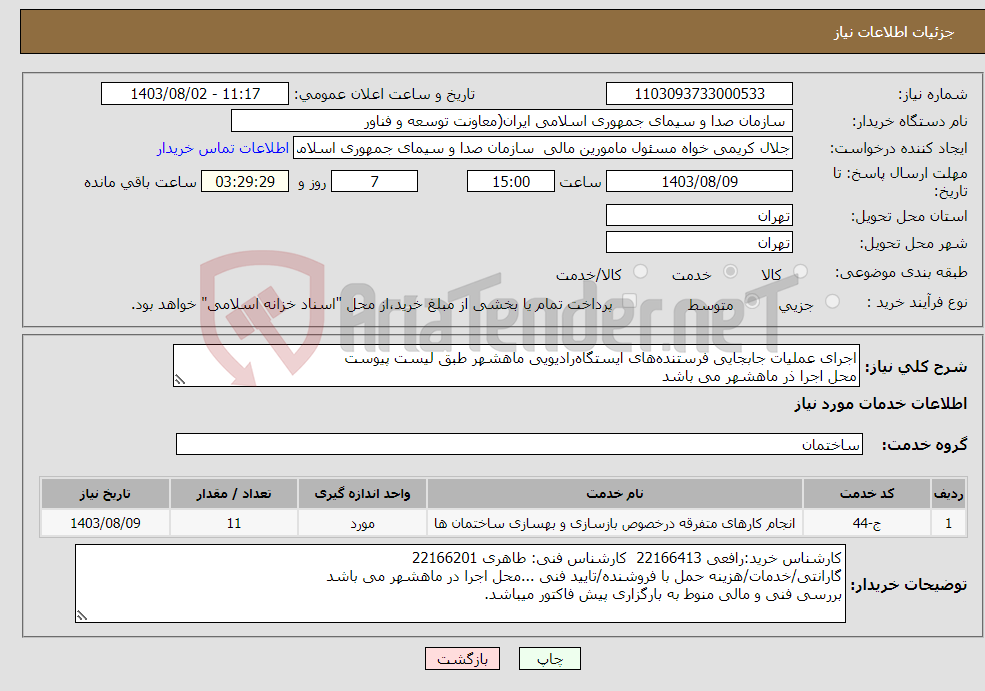تصویر کوچک آگهی نیاز انتخاب تامین کننده-اجرای عملیات جابجایی فرستنده‌های ایستگاه‌رادیویی ماهشهر طبق لیست پیوست محل اجرا ذر ماهشهر می باشد